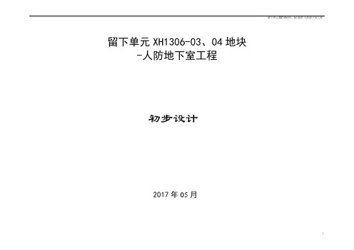 某人防工程初步设计说明