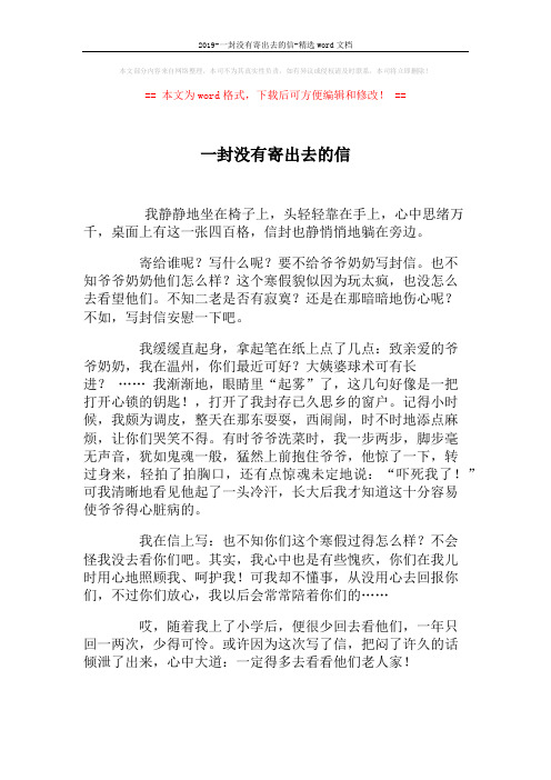 2019-一封没有寄出去的信-精选word文档 (2页)