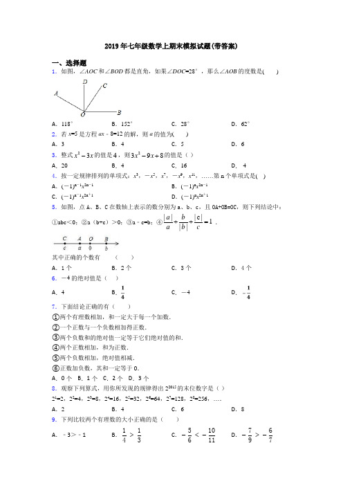 2019年七年级数学上期末模拟试题(带答案)