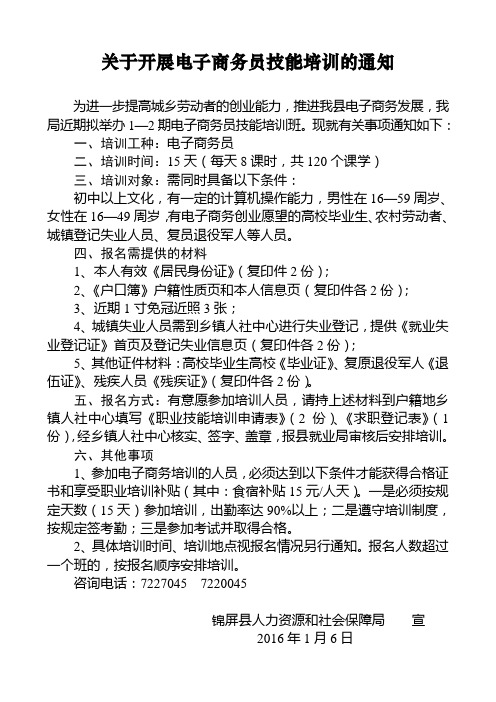 关于开展电子商务员技能培训通知