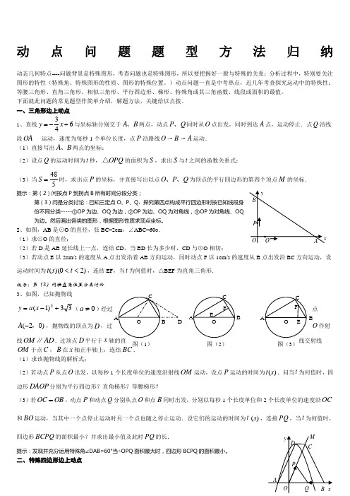 中考动点问题题型方法归纳