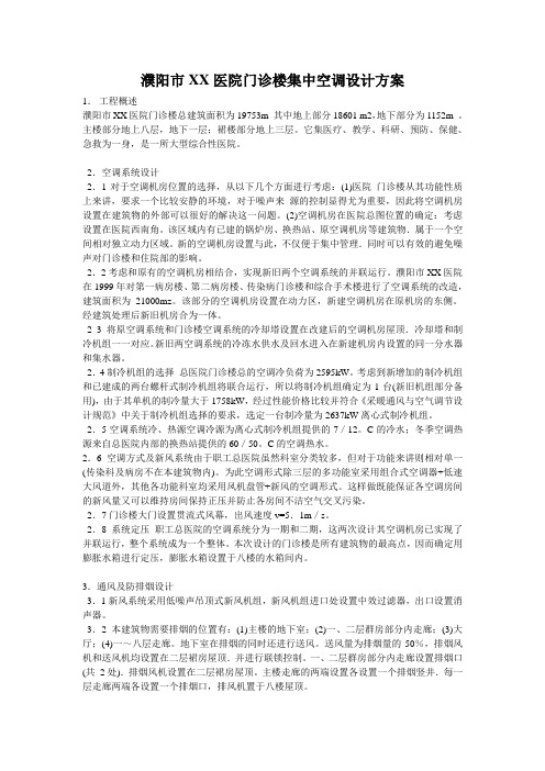 濮阳市某医院门诊楼集中空调设计方案
