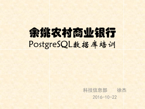 余姚农商银行PostgreSQL数据库培训