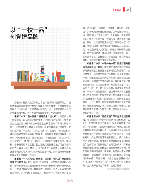 以“一校一品”创党建品牌