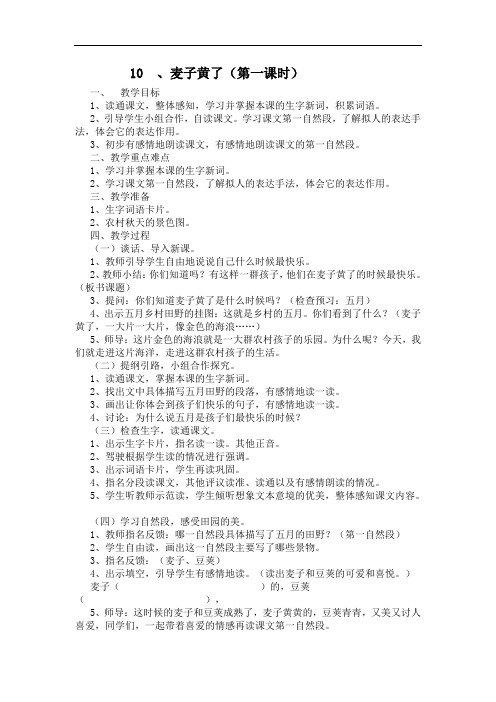 语文A版第八册《麦子黄了》word教案