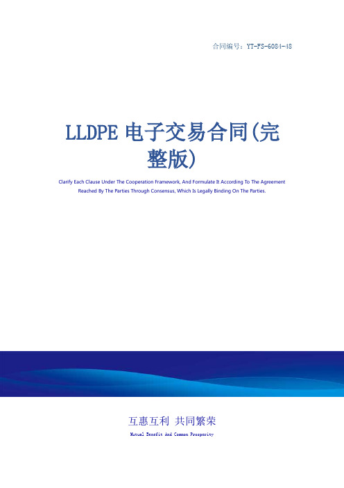 LLDPE电子交易合同(完整版)
