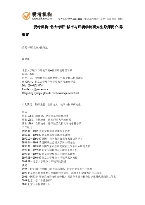 北大考研-城市与环境学院研究生导师简介-陈效逑