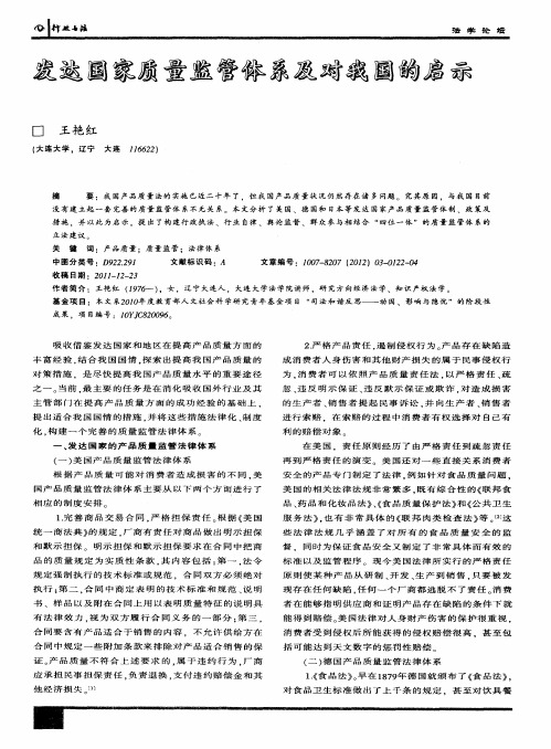 发达国家质量监管体系及对我国的启示