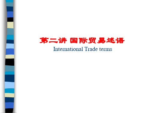 第二讲 国际贸易术语2013925