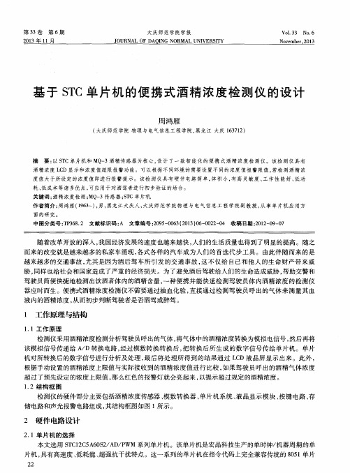 基于STC单片机的便携式酒精浓度检测仪的设计