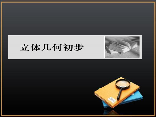 数学(文)一轮总复习3.立体几何初步(1)空间几何体的结构与三视图、直观图