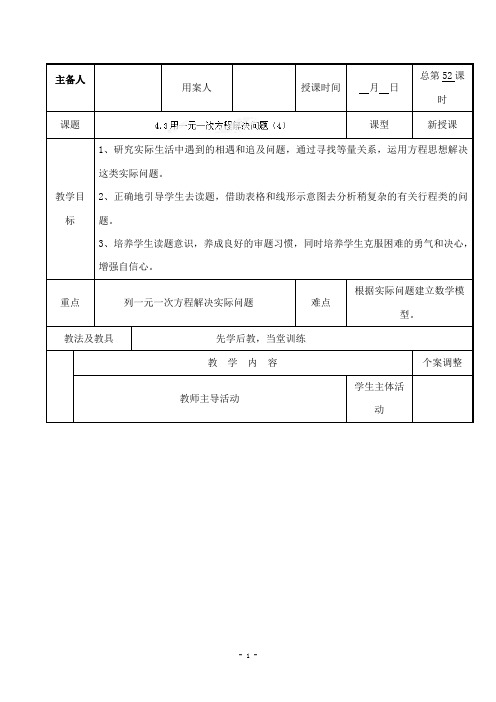 最新苏科版初中数学七年级上册4.3用一元一次方程解决问题4优质课教案