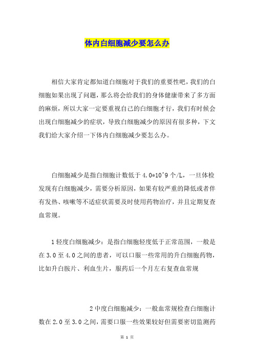 体内白细胞减少要怎么办