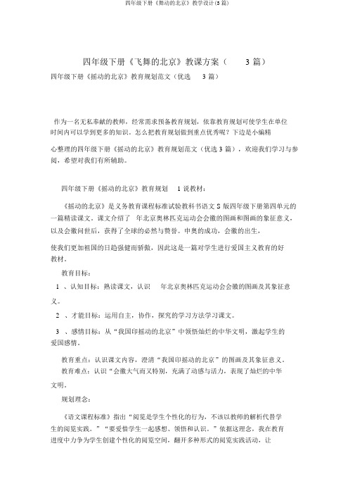四年级下册《舞动的北京》教学设计(3篇)