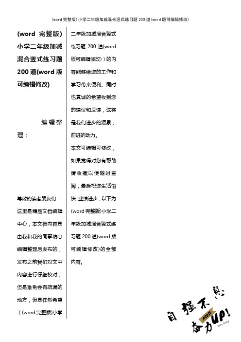 (word完整版)小学二年级加减混合竖式练习题200道(2021年整理)