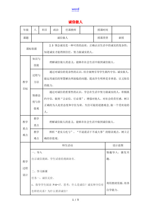 陕西省石泉县八年级道德与法治上册 第二单元 学会交往天地宽 第4课 真诚善待你我他 第3框 诚信做人