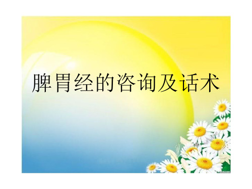 脾胃话术