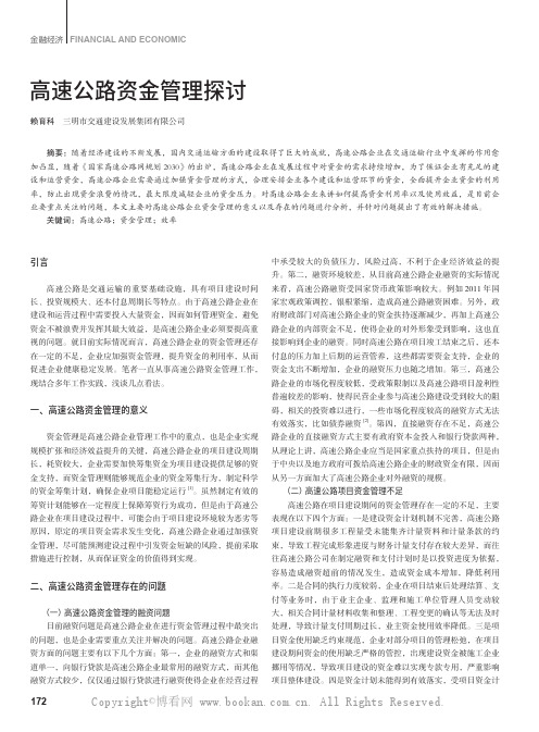 高速公路资金管理探讨