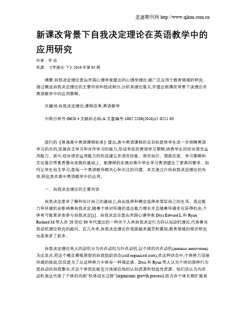 新课改背景下自我决定理论在英语教学中的应用研究