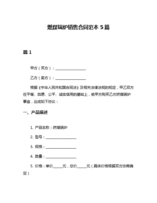 燃煤锅炉销售合同范本5篇