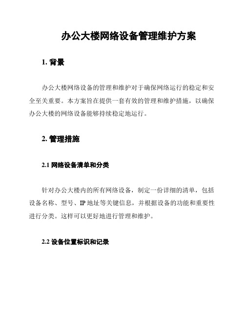 办公大楼网络设备管理维护方案