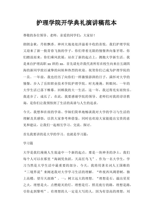 护理学院开学典礼演讲稿三篇