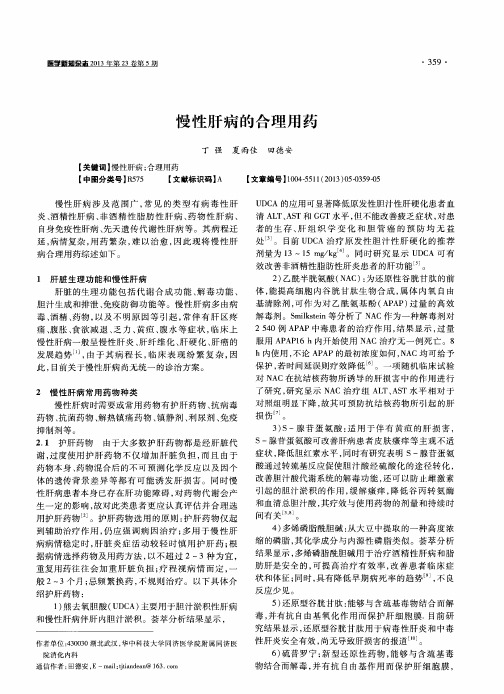 慢性肝病的合理用药