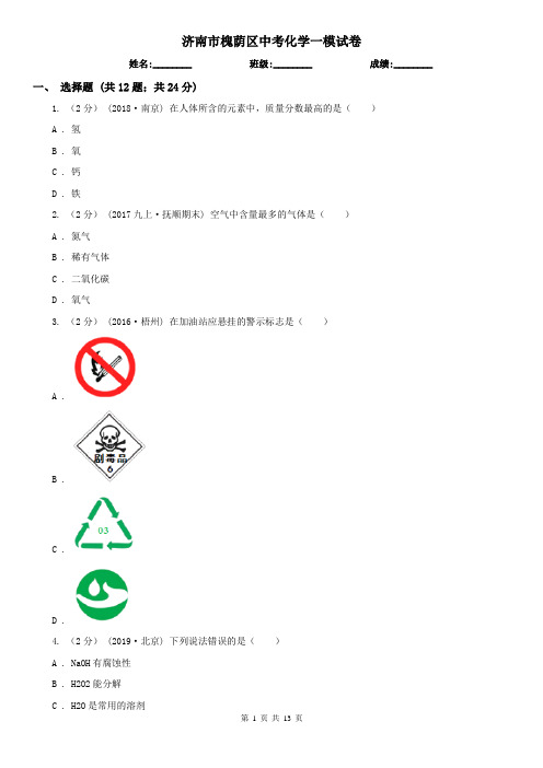 济南市槐荫区中考化学一模试卷