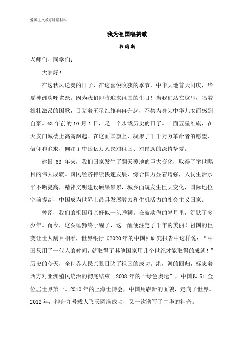 国庆节国旗下讲话：我为祖国唱赞歌