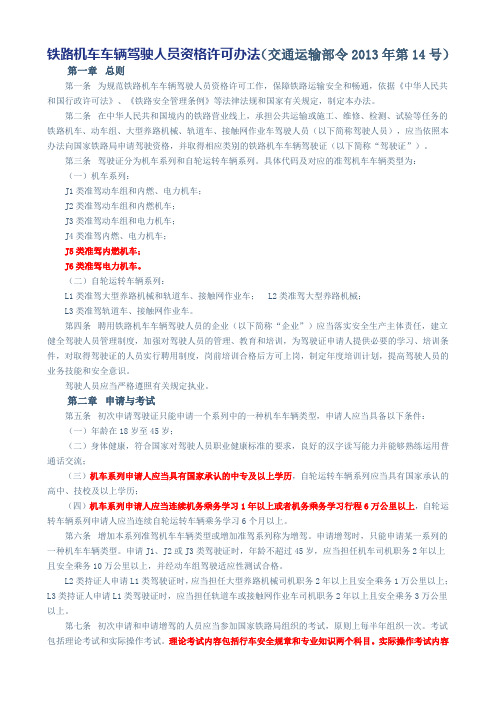 铁路机车车辆驾驶人员资格许可办法