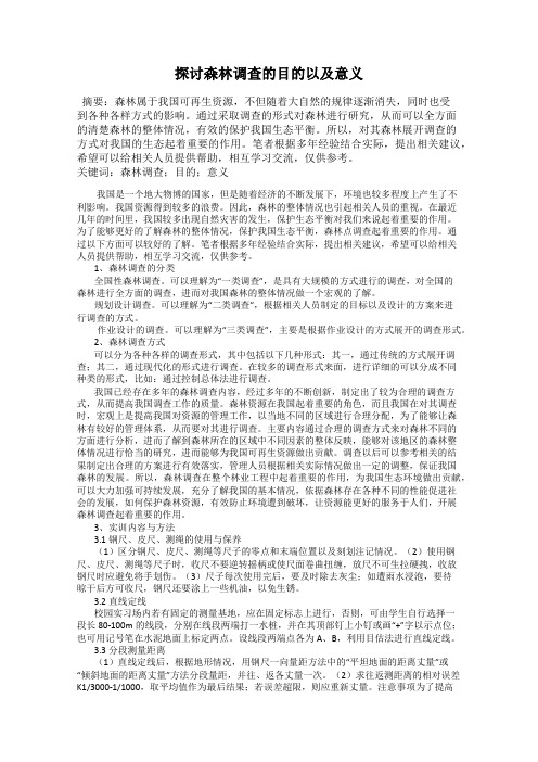 探讨森林调查的目的以及意义