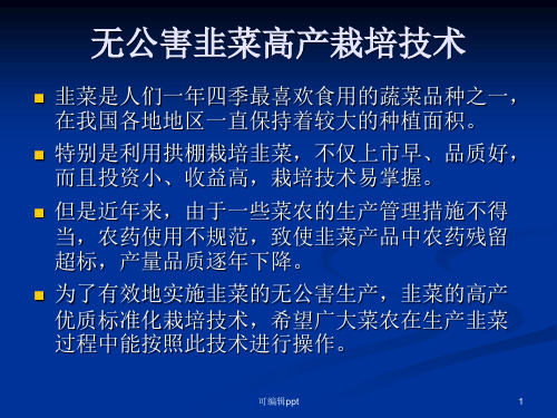 韭菜无公害栽培技术