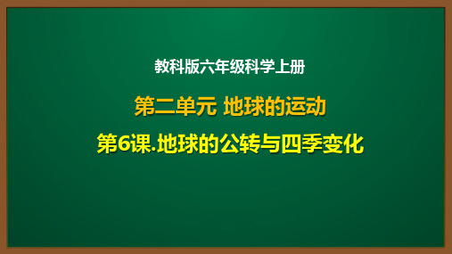 教科版六年级科学上册第二单元第6课：地球的公转与四季变化