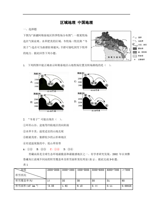 区域地理 中国地理 试题及答案