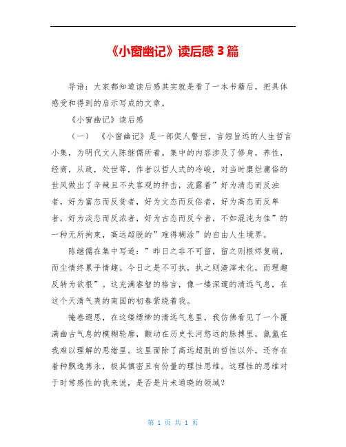 《小窗幽记》读后感3篇