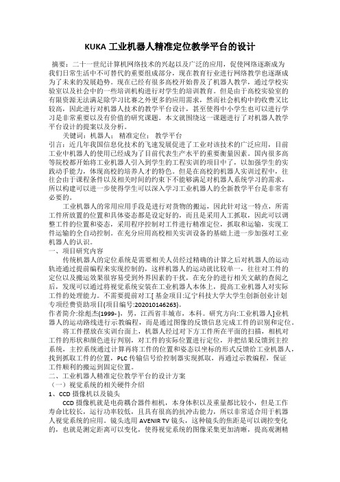 KUKA工业机器人精准定位教学平台的设计