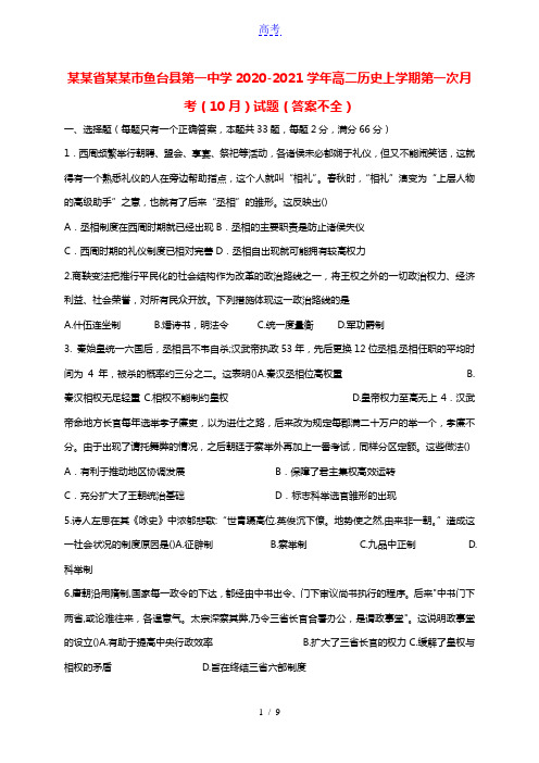 山东省济宁市鱼台县第一中学2020_2021学年高二历史上学期第一次月考10月试题答案不全20210
