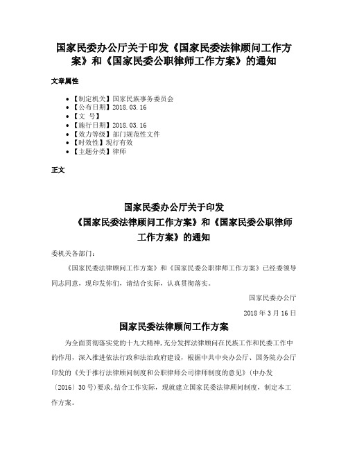 国家民委办公厅关于印发《国家民委法律顾问工作方案》和《国家民委公职律师工作方案》的通知