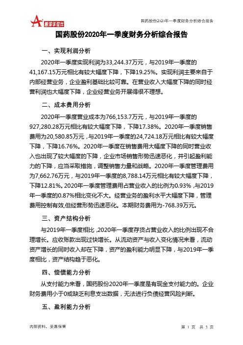 国药股份2020年一季度财务分析结论报告