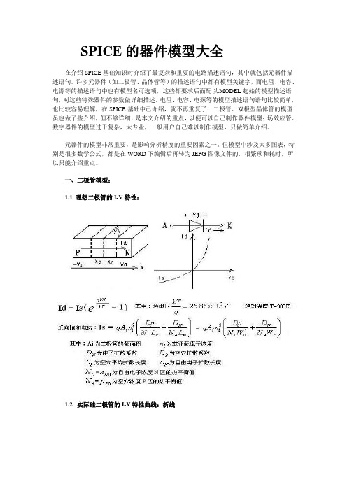 Spice器件模型