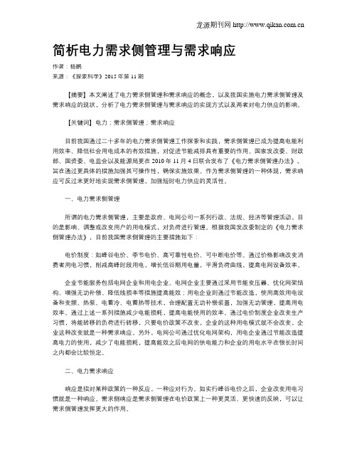 简析电力需求侧管理与需求响应