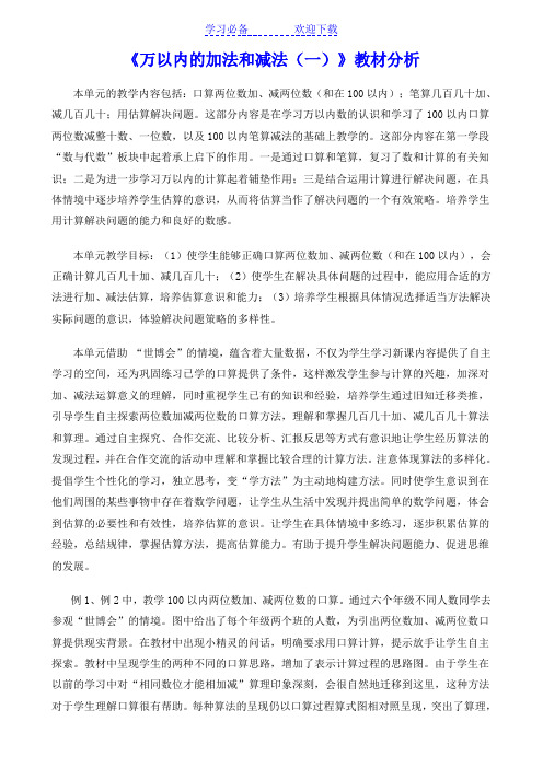 新人教版三年级上册《万以内的加法和减法(一)》教材分析