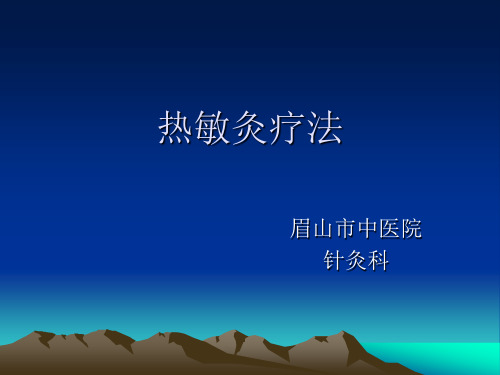 热敏灸2课件
