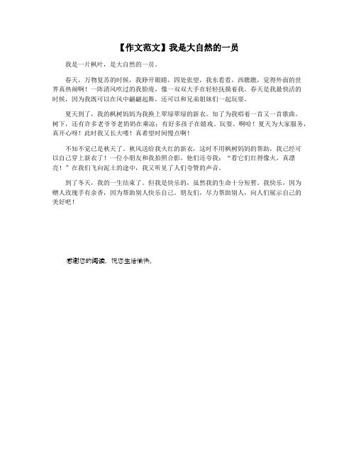 【作文范文】我是大自然的一员
