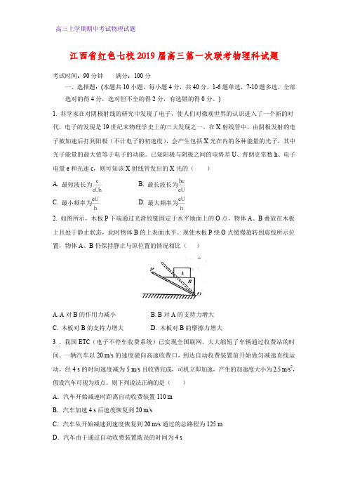 江西省红色七校2019届高三第一次联考物理试卷