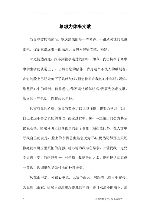 总想为你唱支歌_初三作文_3