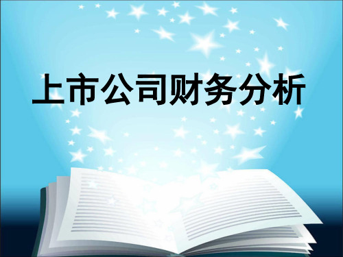 上市公司财务分析2资产负债表及其分析