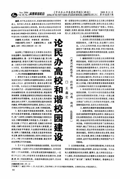 论民办高校和谐校园建设