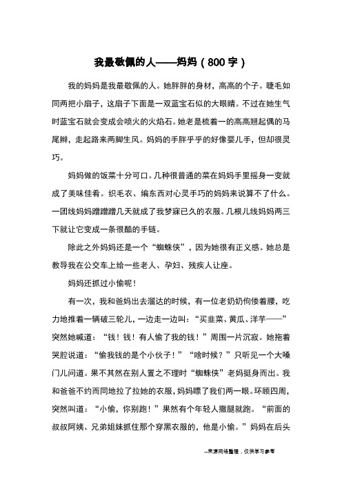 我最敬佩的人——妈妈(800字)_小学五六年级写人