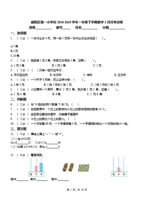 建阳区第一小学校2018-2019学年一年级下学期数学3月月考试卷